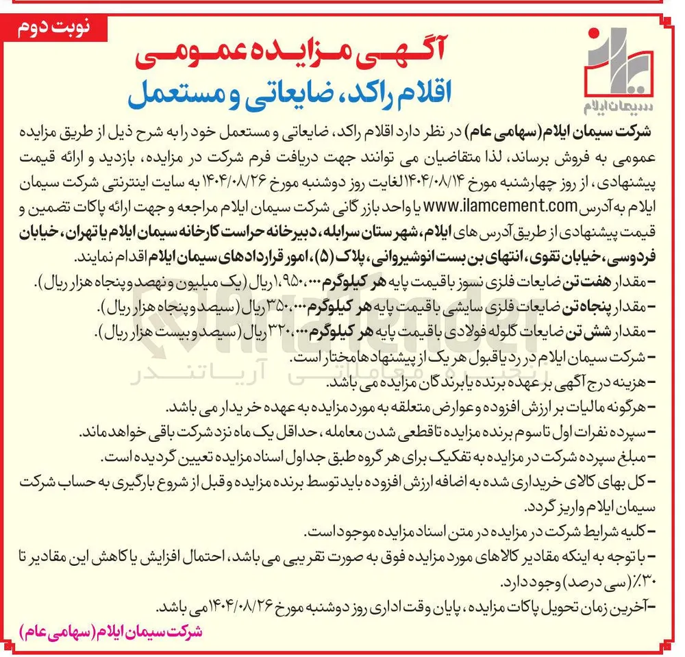 - مقدار هفت تن ضایعات فلزی نسوز با قیمت پایه هر کیلوگرم ۱،۹۵۰،۰۰۰ ریال یک میلیون و نهصد و پنجاه هزار ریال 
