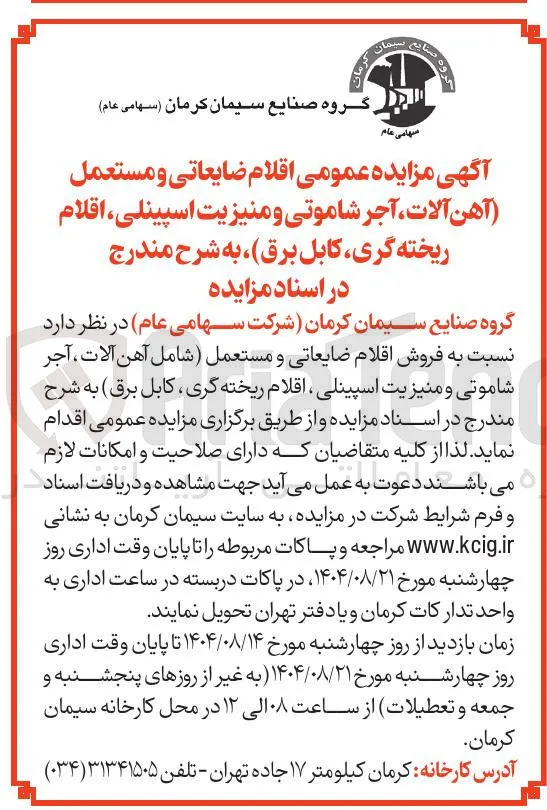 فروش اقلام ضایعاتی و مستعمل ( شامل آهن آلات ، آجر شاموتی و منیزیت اسپینلی ، اقلام ریخته گری ، کابل برق )
