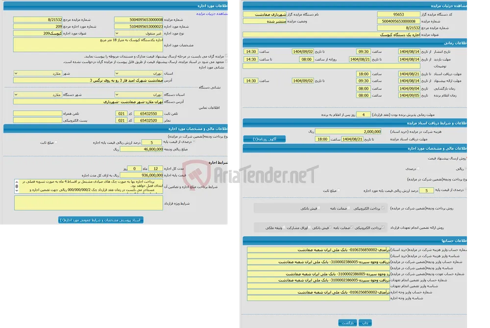 اجاره یک دستگاه کیوسک 
