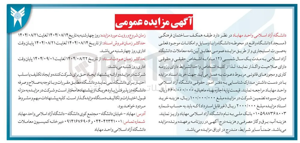 اجاره طبقه همکف ساختمان فرهنگی ( مسجد ) دانشگاه
