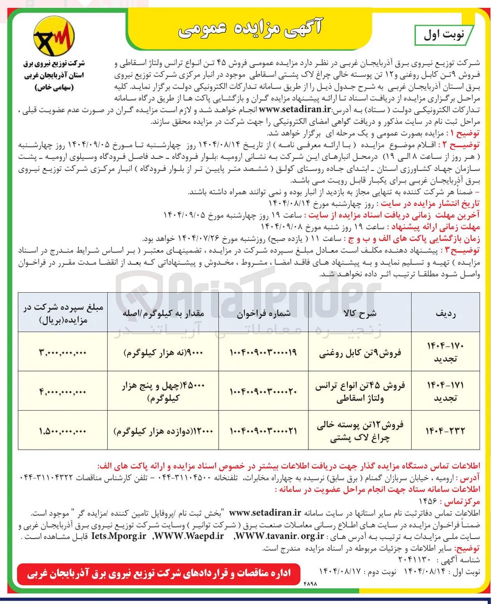 فروش ۱۲ تن پوسته خالی چراغ لاک پشتی