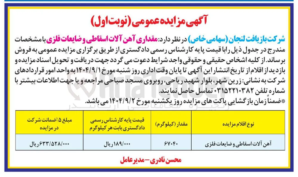 آهن آلات اسقاطی و ضایعات فلزی 
