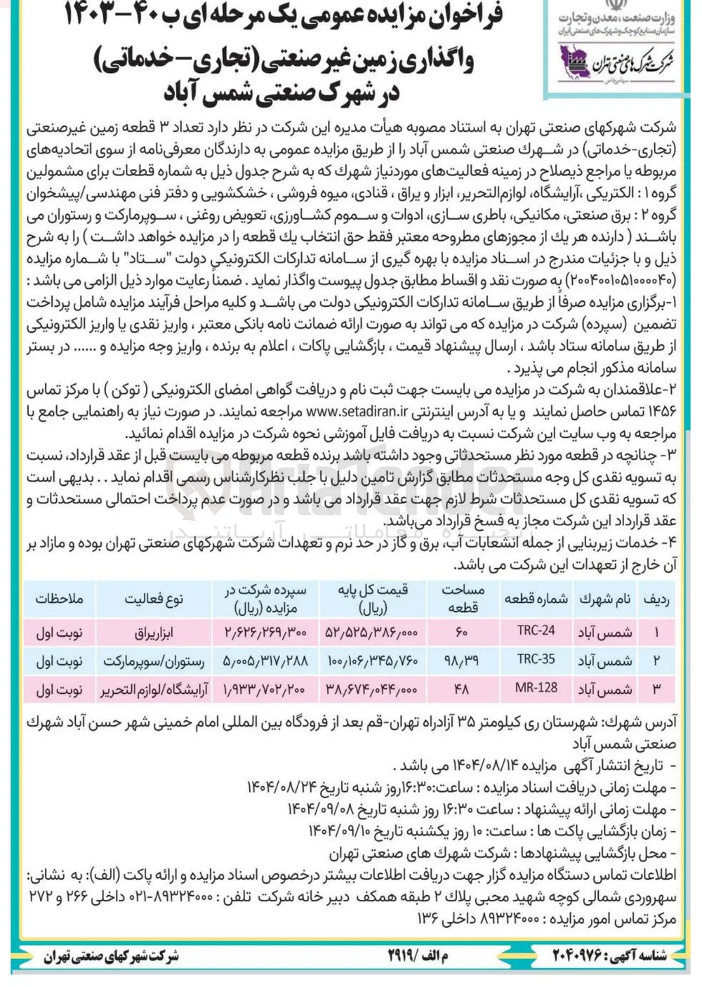 واگذاری زمین غیر صنعتی تجاری - خدماتی