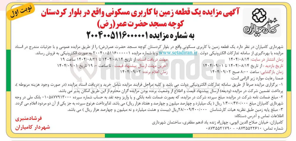 یک قطعه زمین با کاربری مسکونی
