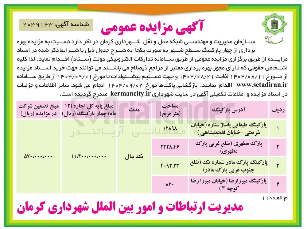  بهره برداری از چهار پارکینگ سطح شهر