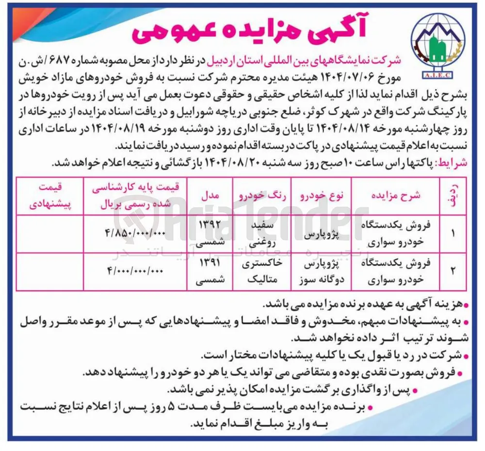 فروش دو دستگاه خودرو سواری