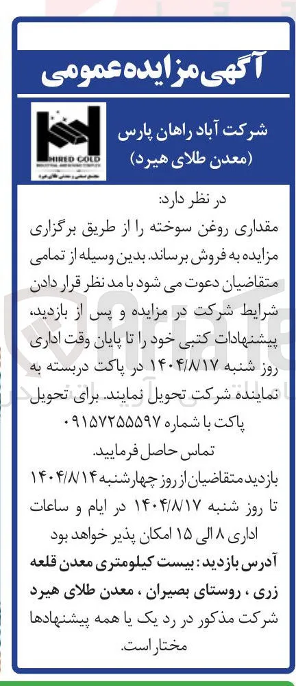 فروش مقداری روغن سوخته