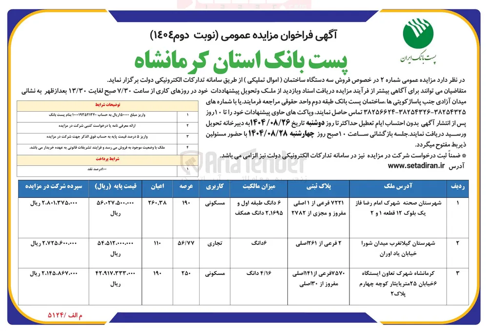  فروش سه دستگاه ساختمان ( اموال تملیکی (