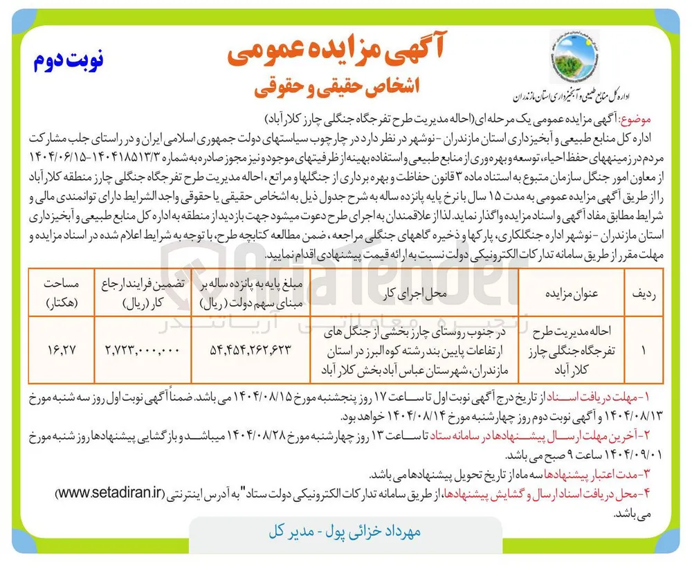 احاله مدیریت طرح تفرجگاه جنگلی