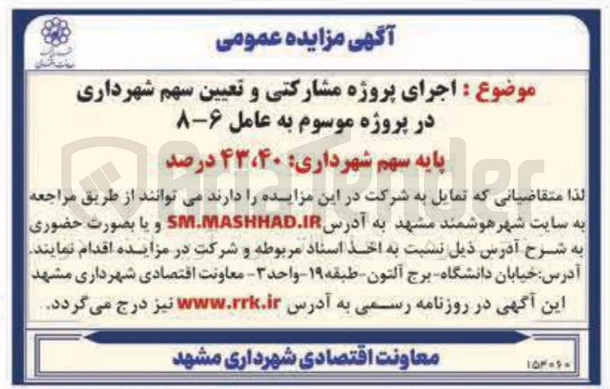 اجرای پروژه مشارکتی و تعیین سهم شهرداری