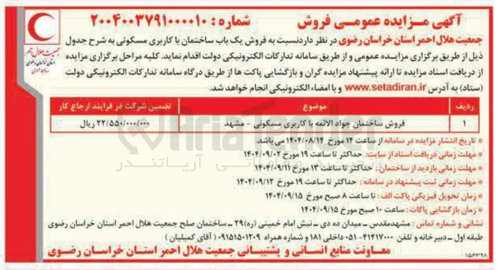 فروش ساختمان جواد الائمه با با کاربری مسکونی