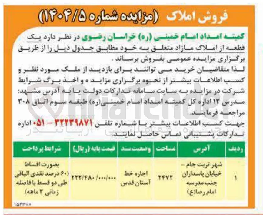 فروش یک قطعه از املاک
