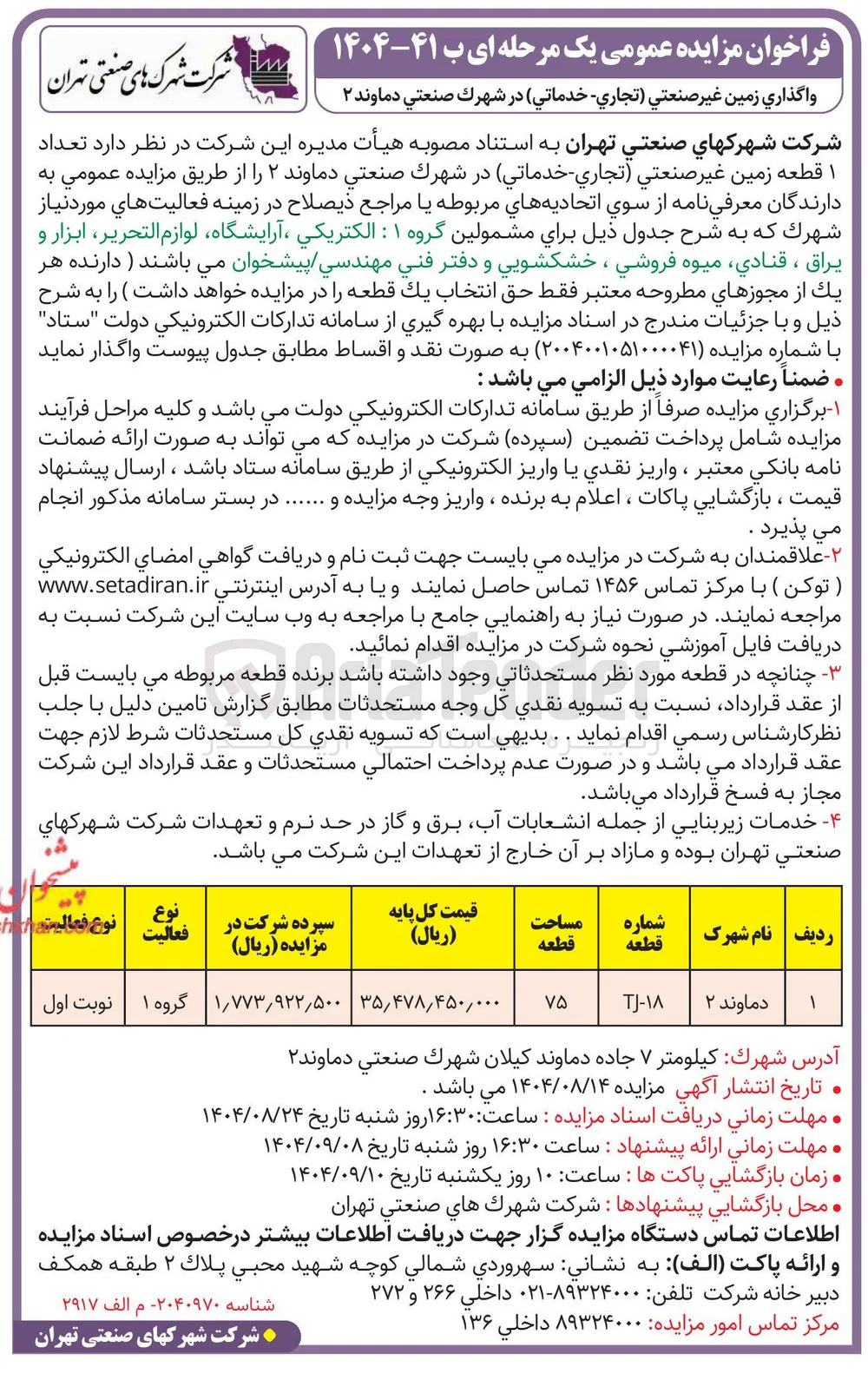 واگذاری زمین غیر صنعتي تجاري خدماتي