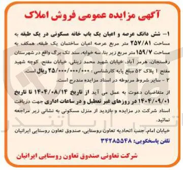 فروش شش دانگ عرصه و اعیان یک باب خانه مسکونی