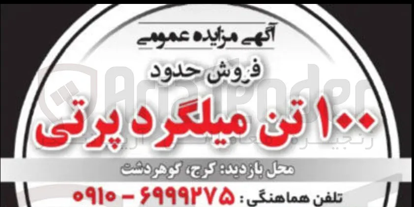 فروش حدود ۱۰۰ تن میلگرد پرتی