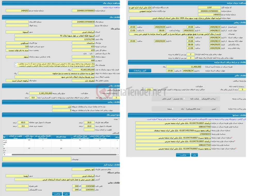 مزایده ساختمان با کاربری مسکونی با متراژ 655 واقع در اشنویه فلکه انقلاب بر بلوار شهدا پلاک 91