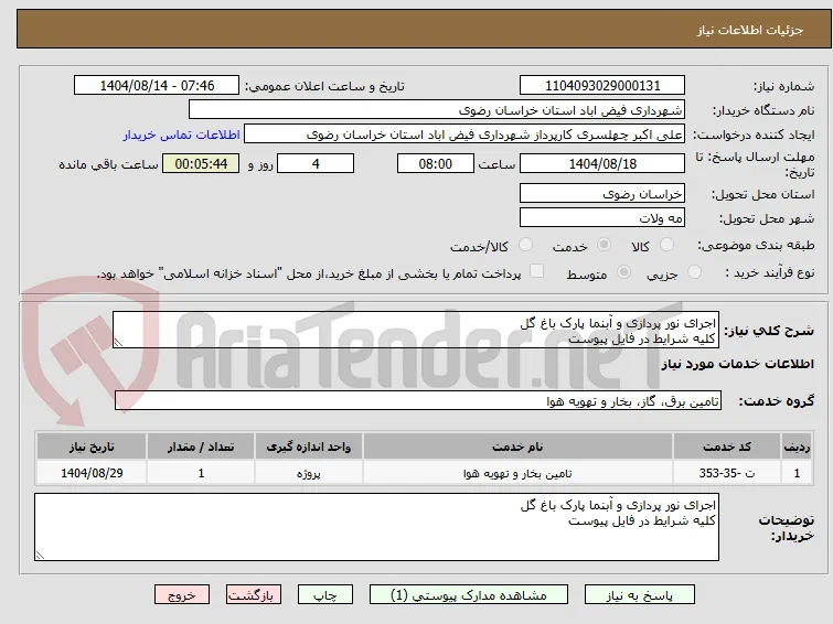 اجرای نور پردازی و آبنما پارک باغ گل 
کلیه شرایط در فایل پیوست