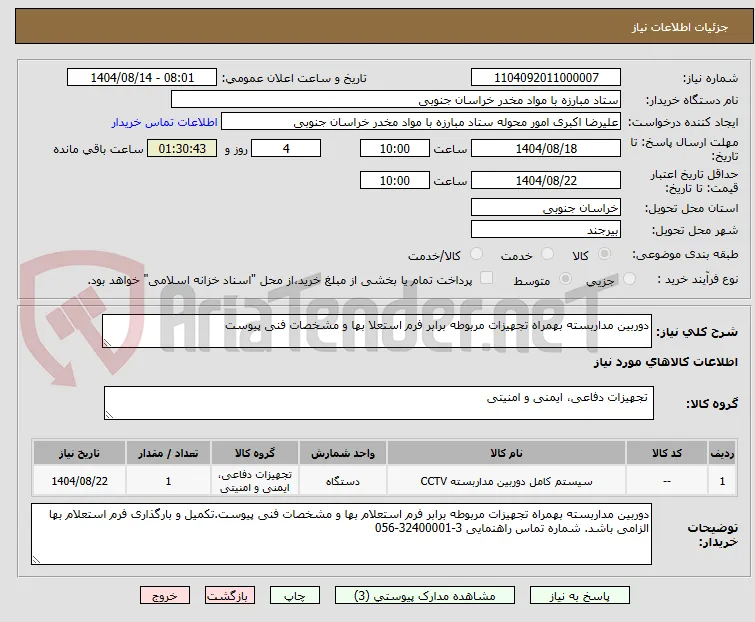 دوربین مداربسته بهمراه تجهیزات مربوطه برابر فرم استعلا بها و مشخصات فنی پیوست