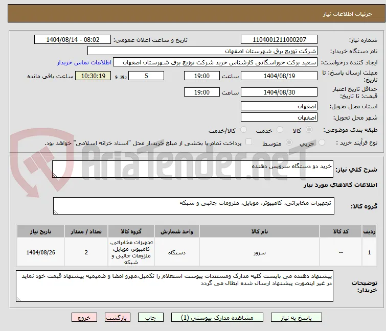 خرید دو دستگاه سرویس دهنده