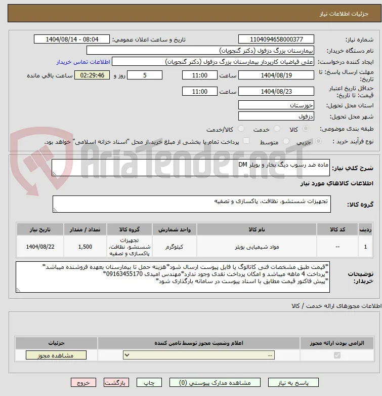 ماده ضد رسوب دیگ بخار و بویلر DM