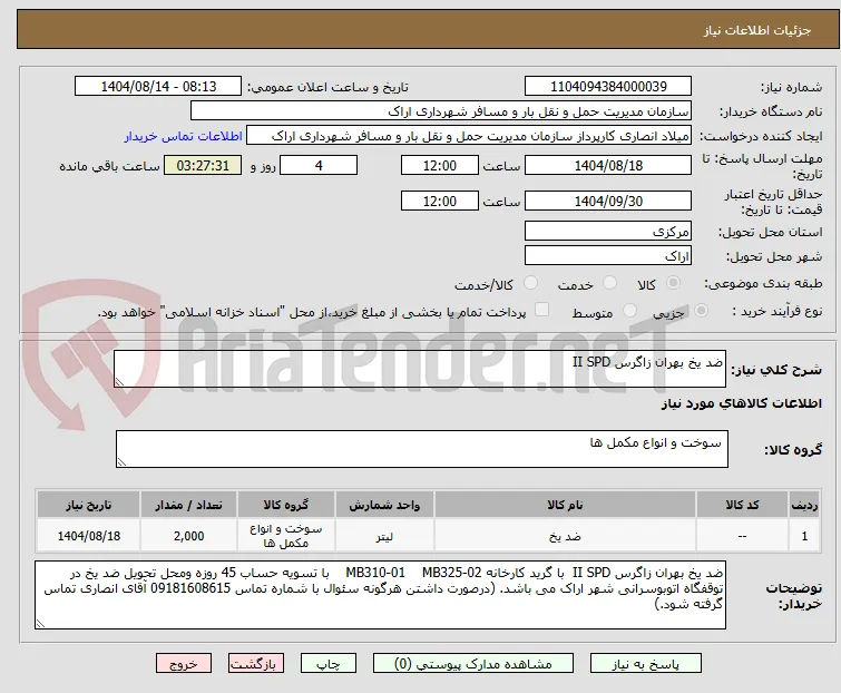 ضد یخ بهران زاگرس II SPD