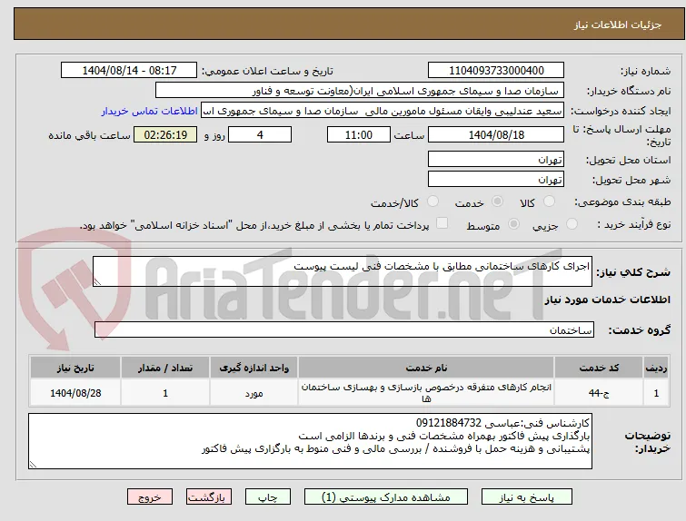 اجرای کارهای ساختمانی مطابق با مشخصات فنی لیست پیوست