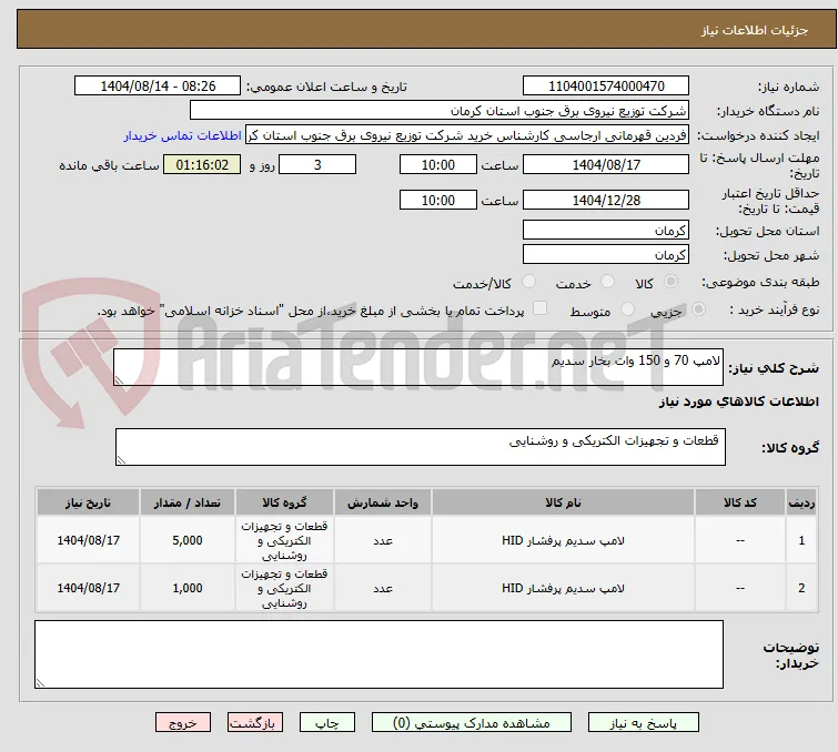 لامپ 70 و 150 وات بخار سدیم