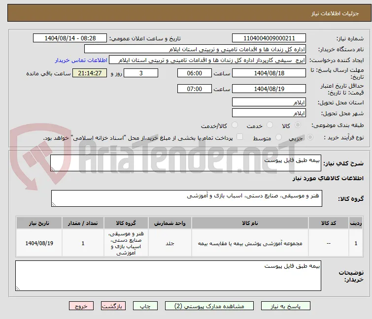 بیمه طبق فایل پیوست