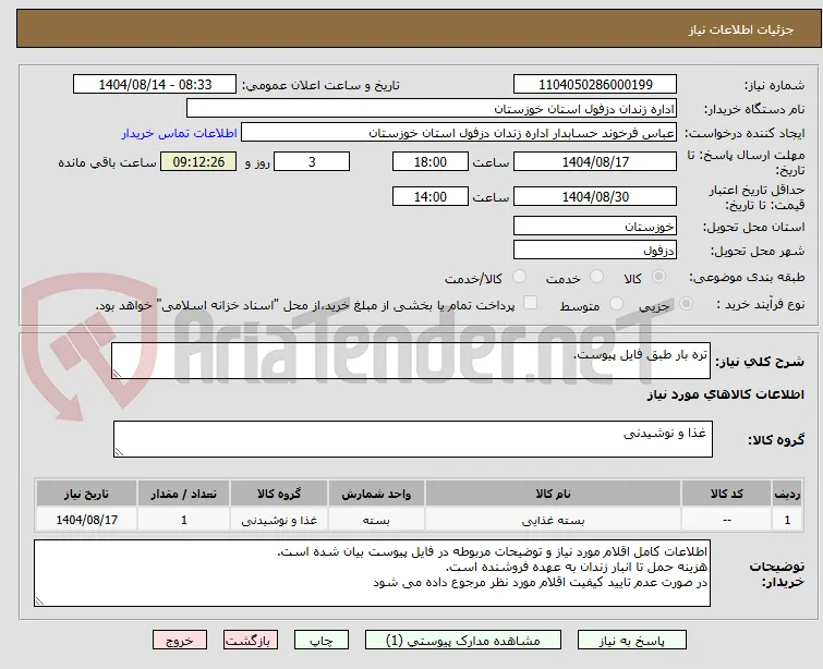 تره بار طبق فایل پیوست.
