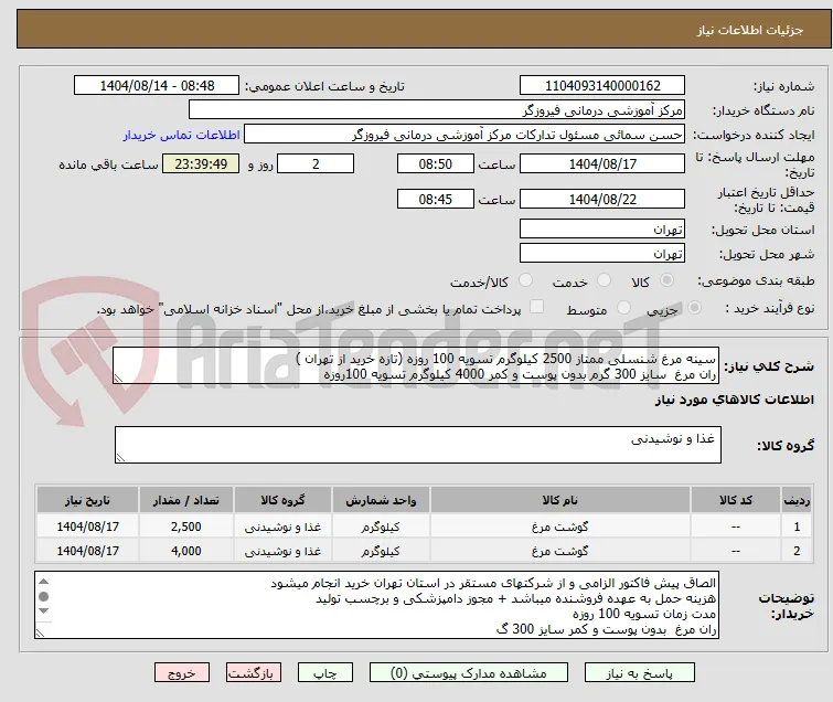 سینه مرغ شنسلی ممتاز 2500 کیلوگرم تسویه 100 روزه (تازه خرید از تهران )
ران مرغ  سایز 300 گرم بدون پوست و کمر 4000 کیلوگرم تسویه 100روزه