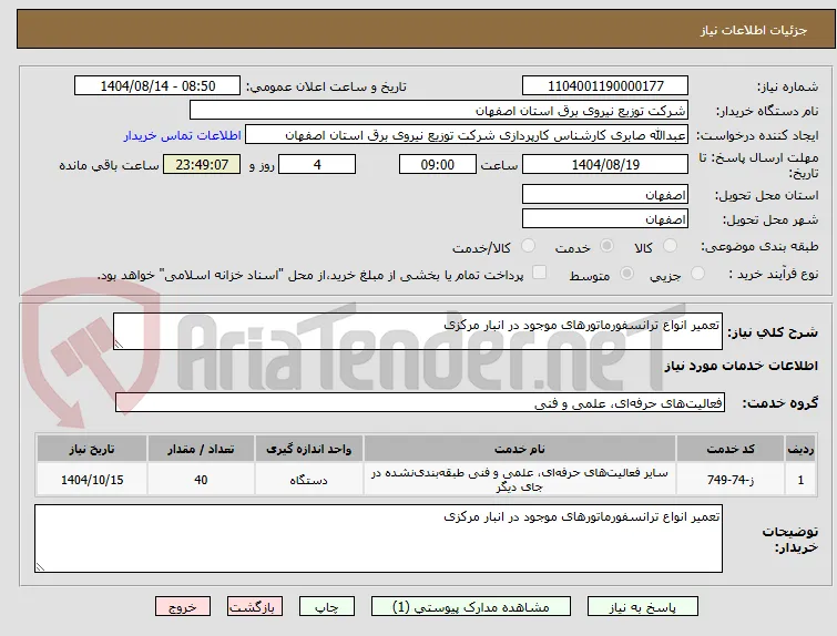 تعمیر انواع ترانسفورماتورهای موجود در انبار مرکزی 