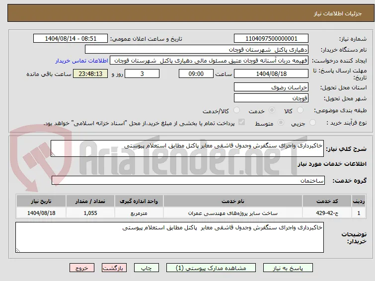 خاکبرداری واجرای سنگفرش وجدول قاشقی معابر پاکتل مطابق استعلام پیوستی