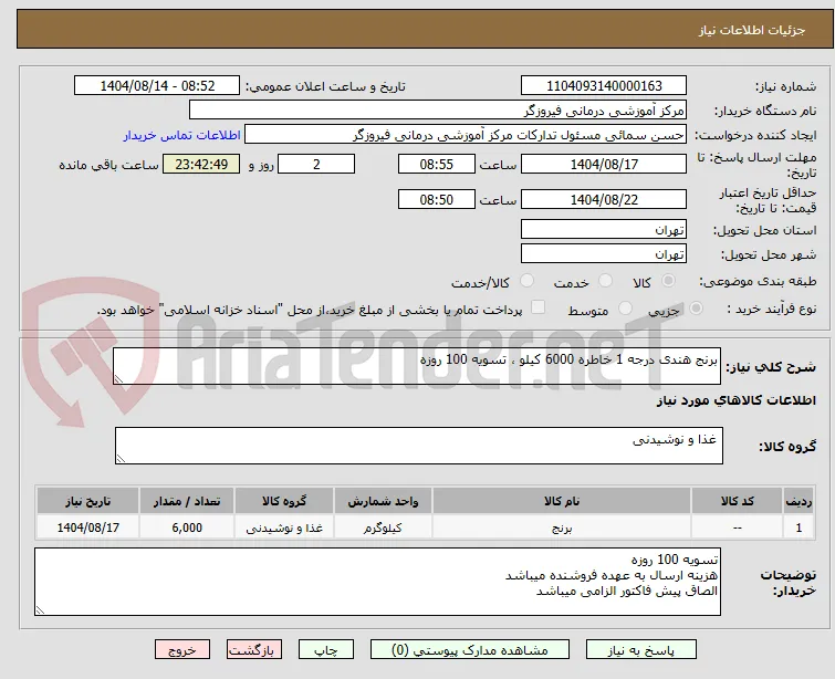 برنج هندی درجه 1 خاطره 6000 کیلو ، تسویه 100 روزه