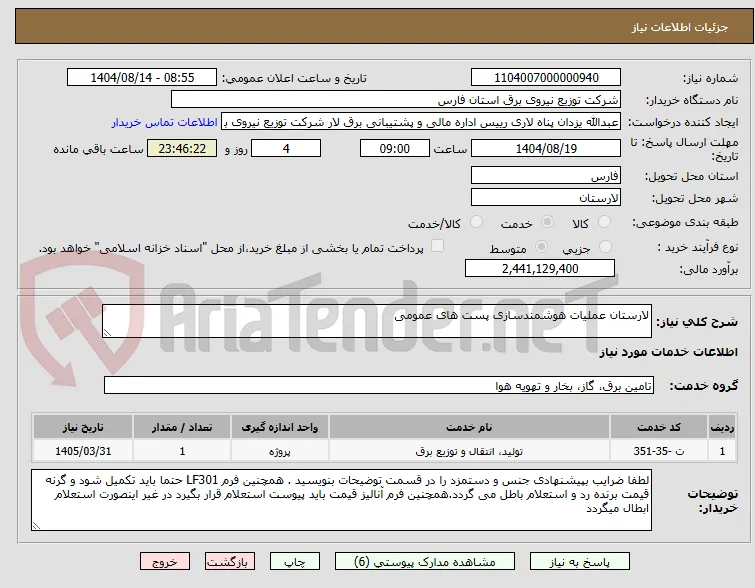 لارستان عملیات هوشمندسازی پست های عمومی