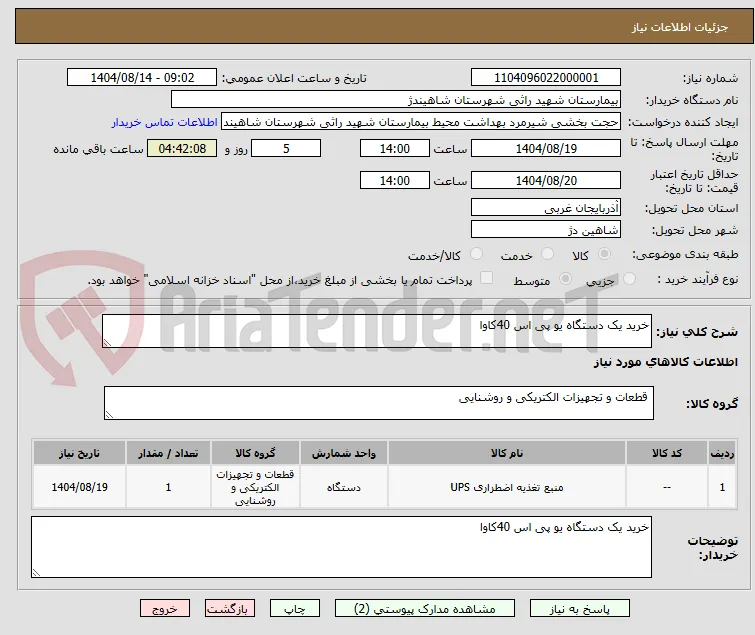 خرید یک دستگاه یو پی اس 40کاوا