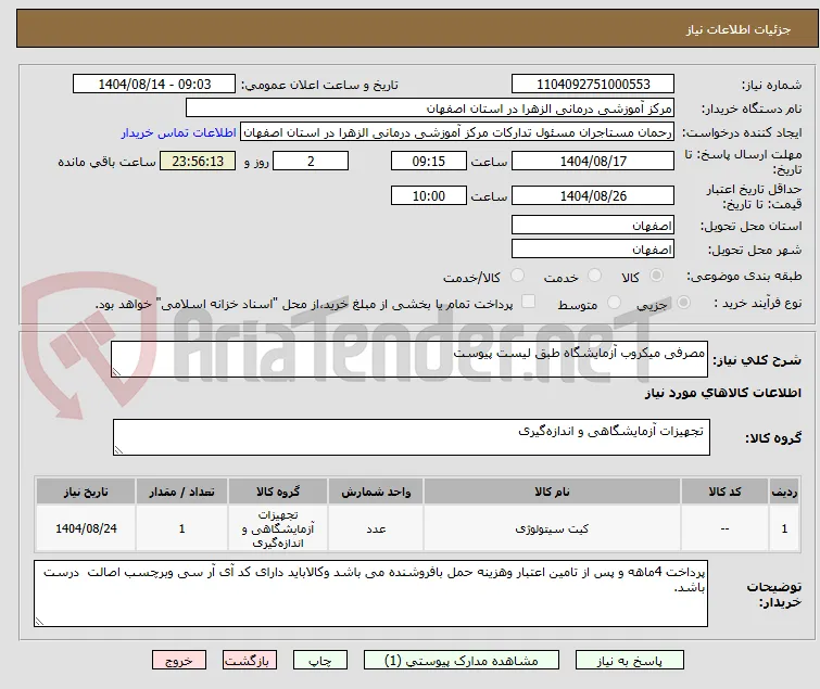 مصرفی میکروب آزمایشگاه طبق لیست پیوست