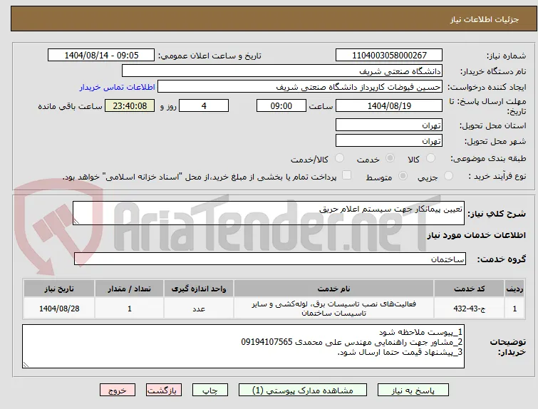 تعیین پیمانکار جهت سیستم اعلام حریق