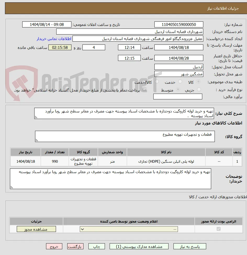 تهیه و خرید لوله کاروگیت دوجداره با مشخصات اسناد پیوسته جهت مصرف در معابر سطح شهر ,وبا برآورد اسناد پیوسته  .