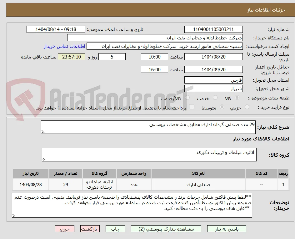 29 عدد صندلی گردان اداری مطابق مشخصات پیوستی