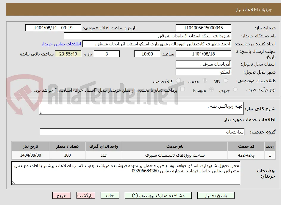تهیه زیرباکس بتنی 