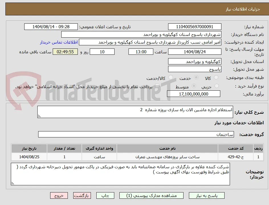 استعلام اجاره ماشین الات راه سازی پروژه شماره  2