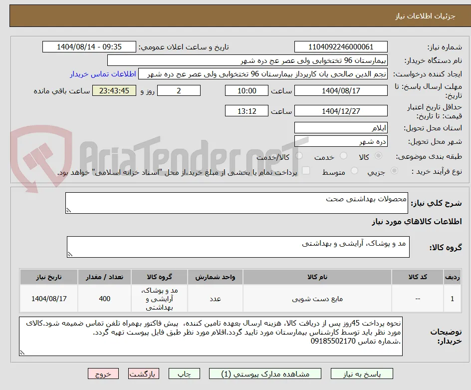 محصولات بهداشتی صحت