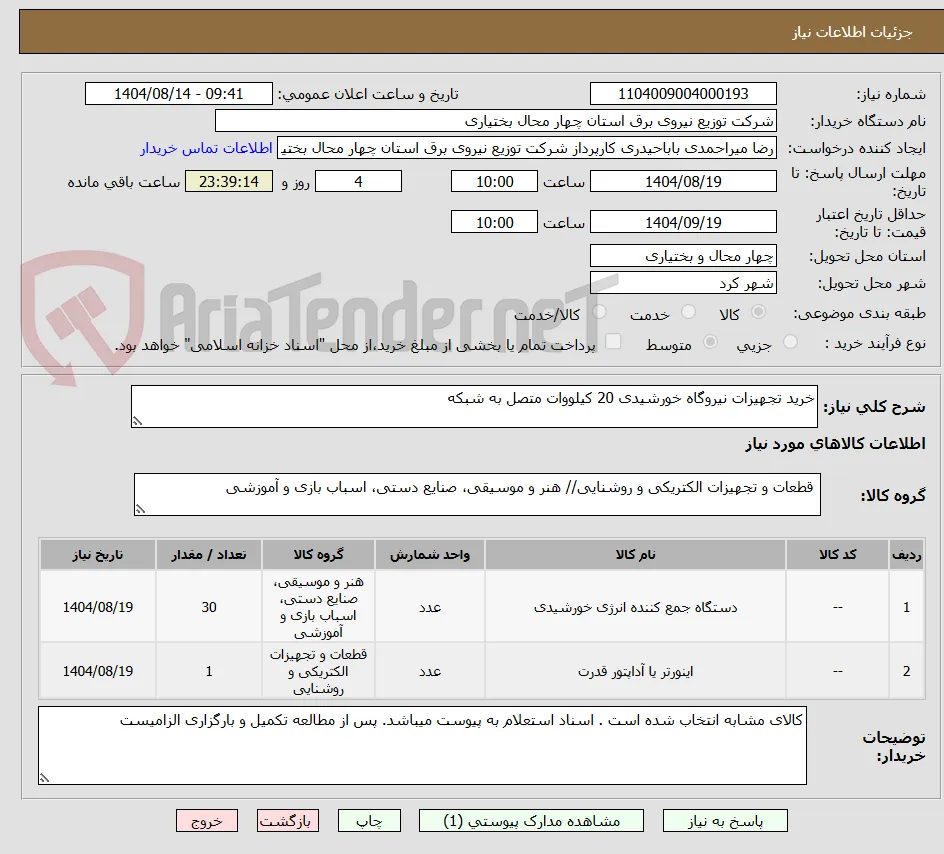 خرید تجهیزات نیروگاه خورشیدی 20 کیلووات متصل به شبکه