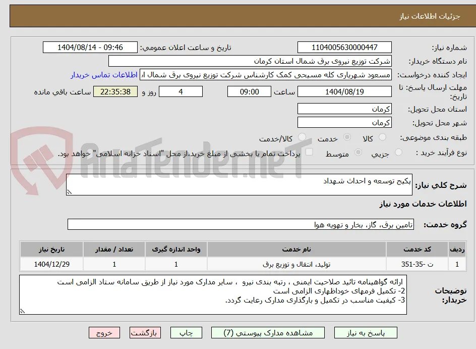 پکیج توسعه و احداث شهداد