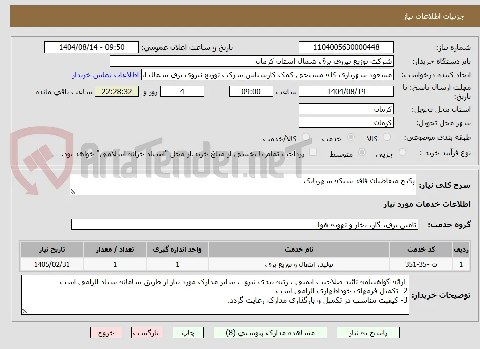 پکیج متقاضیان فاقد شبکه شهربابک