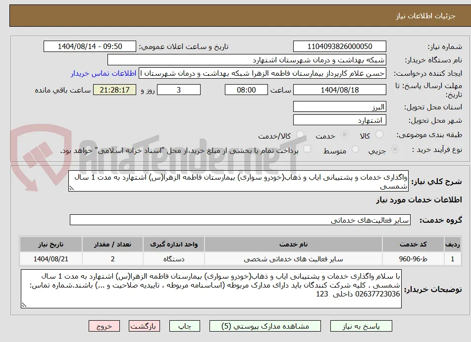 واگذاری خدمات و پشتیبانی ایاب و ذهاب(خودرو سواری) بیمارستان فاطمه الزهرا(س) اشتهارد به مدت 1 سال شمسی