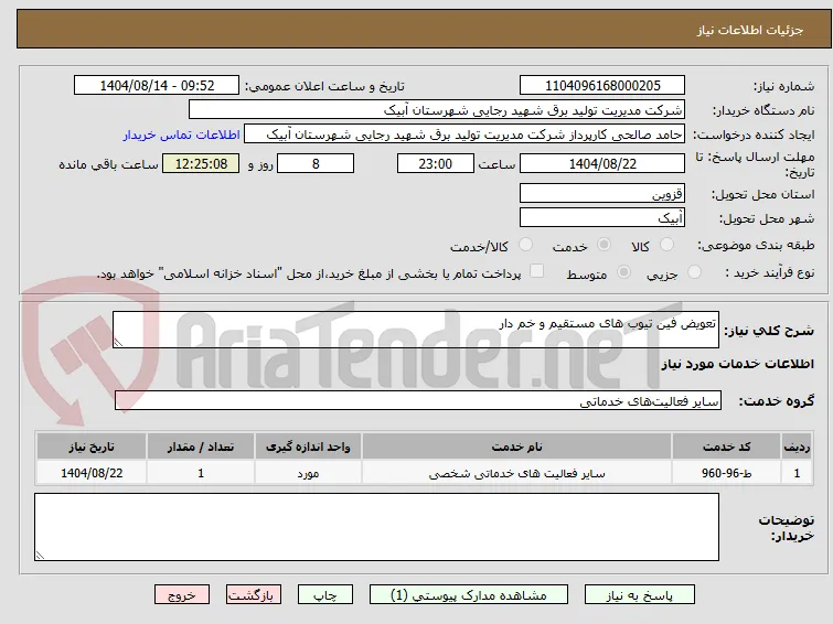 تعویض فین تیوب های مستقیم و خم دار 