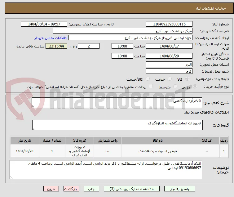 اقلام آزمایشگاهی