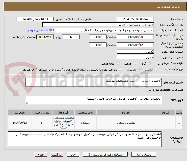 کامپیوتر و لپتاپ-------طبق مشخصات پیوست