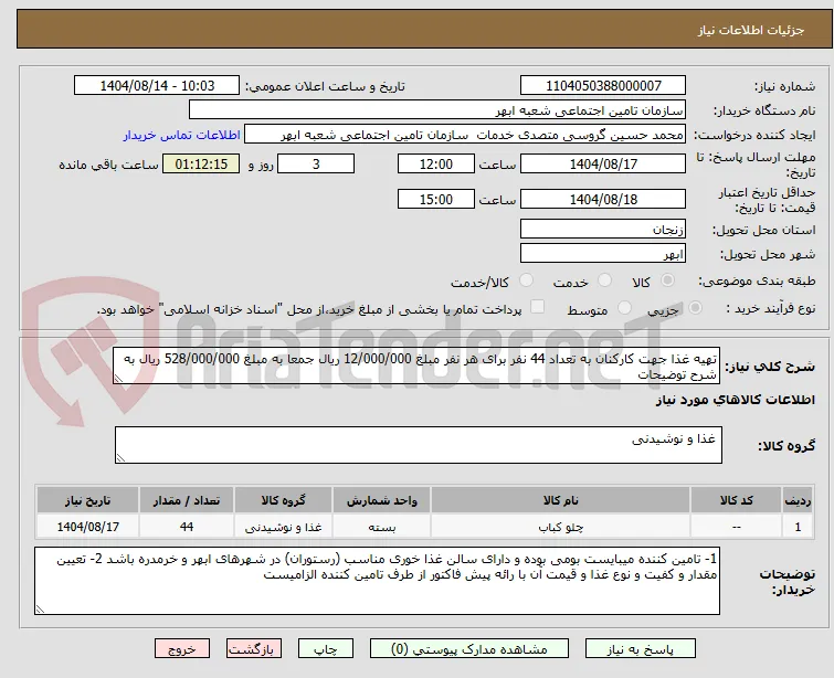 تهیه غذا جهت کارکنان به تعداد 44 نفر برای هر نفر مبلغ 12/000/000 ریال جمعا به مبلغ 528/000/000 ریال به شرح توضیحات